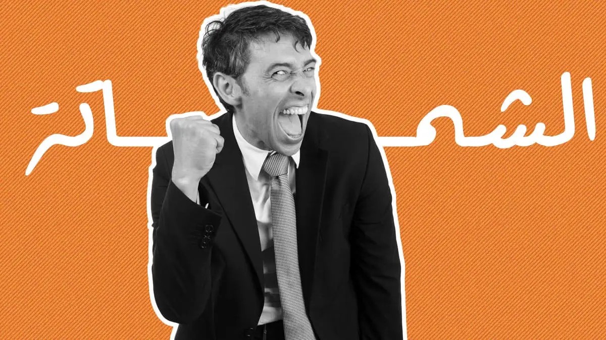 الشمـــاتـة🖐 
مـن أخـلاق الإسـلام او مـن يـدعـيه ومـن المـروءة يجـب ان يتـوقـف بعـضنا عـن أخـلاق نبـش وشــتم مـوتـى الآخـريـن ( كـياسـة ) لكي لا يـشتموا او يلـعنوا مـوتـاه .
لا تـشمت ولا تـفرح بمـصيبة غـيرك فـقد قـال (رسول الله صل الله عليه وعلى اله وسلم )💔