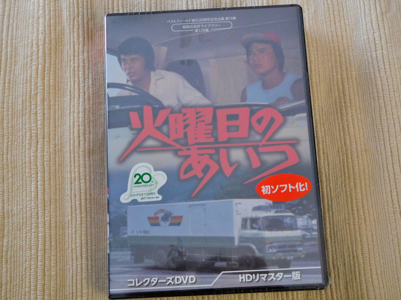 ベストフィールド創立20周年記念企画 火曜日のあいつ コレクターズDVD ベストフィールド創立20周年記念企画第11弾 火曜日のあいつ