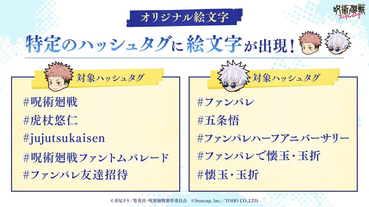 we get Gojo and Yuuji hashtag emojis to celebrate the Jujutsu Kaisen Phantom Parade anniversary 🥺 #ファンパレ  #五条悟  #ファンパレハーフアニバーサリー  #ファンパレで懐玉・玉折  #懐玉・玉折  #呪術廻戦  #虎杖悠仁  #jujutsukaisen  #呪術廻戦ファントムパレード  #ファンパレ友達招待