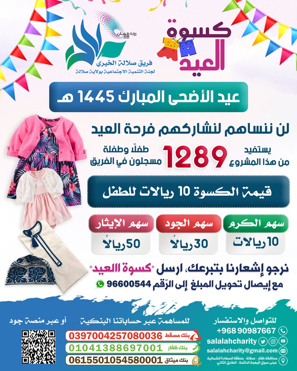 Salalahcharity's tweet photo. بادِرُوا لإسعادِ الغَير يا أهل الجُود والخَير ومُدُّوا أياديكم للمُعسرين وتَعَاوَنُوا على البِرّ والإحسان إليهم وكونوا جُزءًا فَعّالًا في التَّبرُّعات وابذلُوا قُصَارَى جُهدكم لكِسوَتُهُم وإسعادهم في #عيد_الأضحى_المُبارك .

#فريق_صلالة_الخيريّ 
#كسوة_العيد https://t.co/hDh7bDcnSl