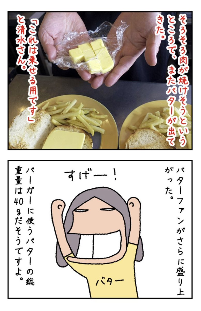 罪のかたまりのようなうまさのバーガーを食べてきました。もちろんめっちゃくちゃうまかったよ！
バターファンクラブの石井さんにも勧めました。
画像は盛り上がるバターファン。

バターバーガーを食べる dailyportalz.jp/kiji/eat-butte… #DPZ