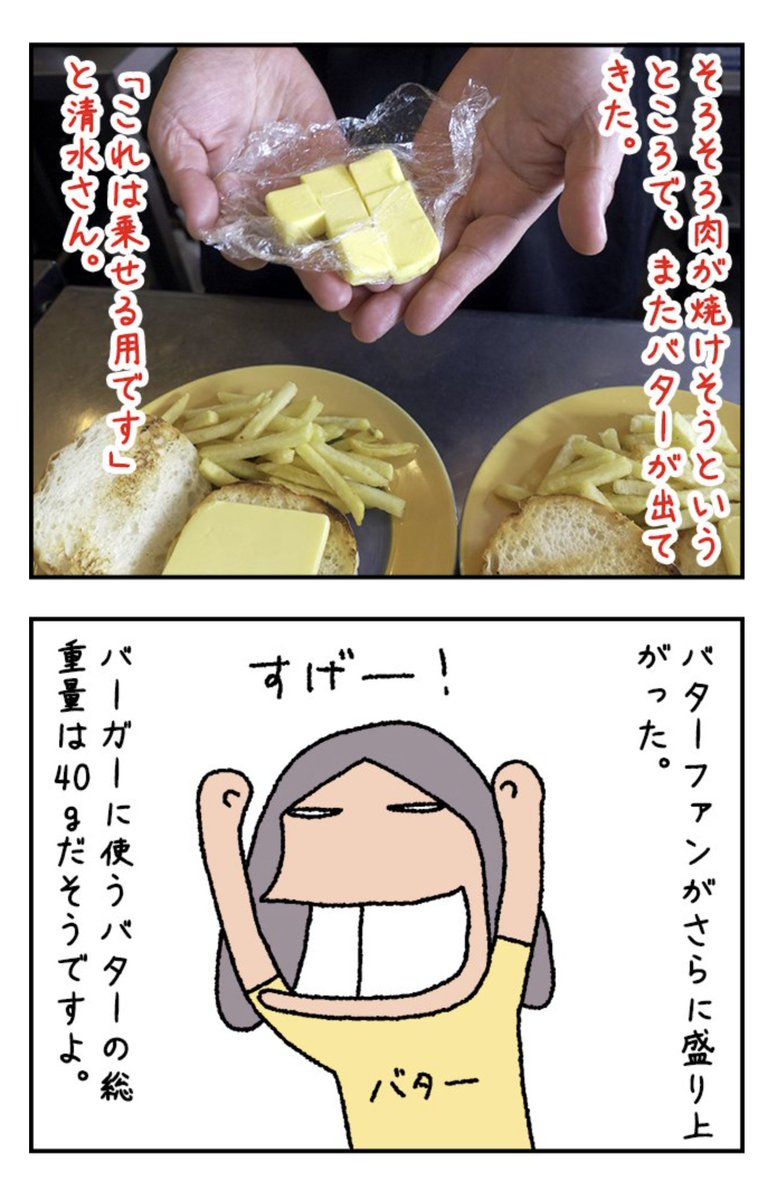 罪のかたまりのようなうまさのバーガーを食べてきました。もちろんめっちゃくちゃうまかったよ!
バターファンクラブの石井さんにも勧めました。
画像は盛り上がるバターファン。

バターバーガーを食べる https://t.co/Z9sSpmp65H #DPZ 