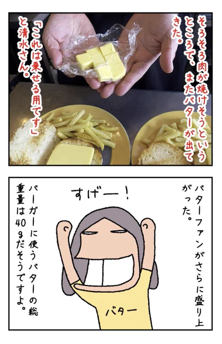 罪のかたまりのようなうまさのバーガーを食べてきました。もちろんめっちゃくちゃうまかったよ!
バターファンクラブの石井さんにも勧めました。
画像は盛り上がるバターファン。

バターバーガーを食べる https://t.co/Z9sSpmp65H #DPZ 