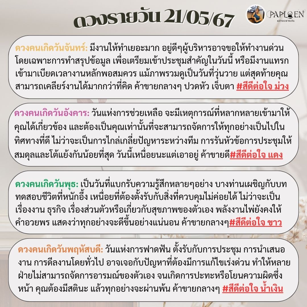 dingaploen's tweet photo. #ดวงรายวัน 21/05/2567
.
.
#หมายเหตุ: การทำนายทั้งหมดรวมถึงสี ใช้การทำนายผ่านไพ่Tarot 100% เพราะฉะนั้นไม่แนะนำให้นำศาสตร์อื่นมาเปรียบเทียบน๊า🙏😚 #มูที่ดีคือมูแล้วดีต่อใจ #ปล่อยใจจอยๆไปกับคำทำนายได้เลยค่า
.
.
.
.
#ดูไพ่ยิปซีกับแม่หมอพาเพลิน #แม่หมอพาเพลิน #ชีวิตเพลินแน่กับแม่หมอพาเพลิน #ดูดวงไพ่ยิปซี #horoscope #ดูดวงแม่นๆ #ราศี #อ่านดวงฟรี #lgbtq
