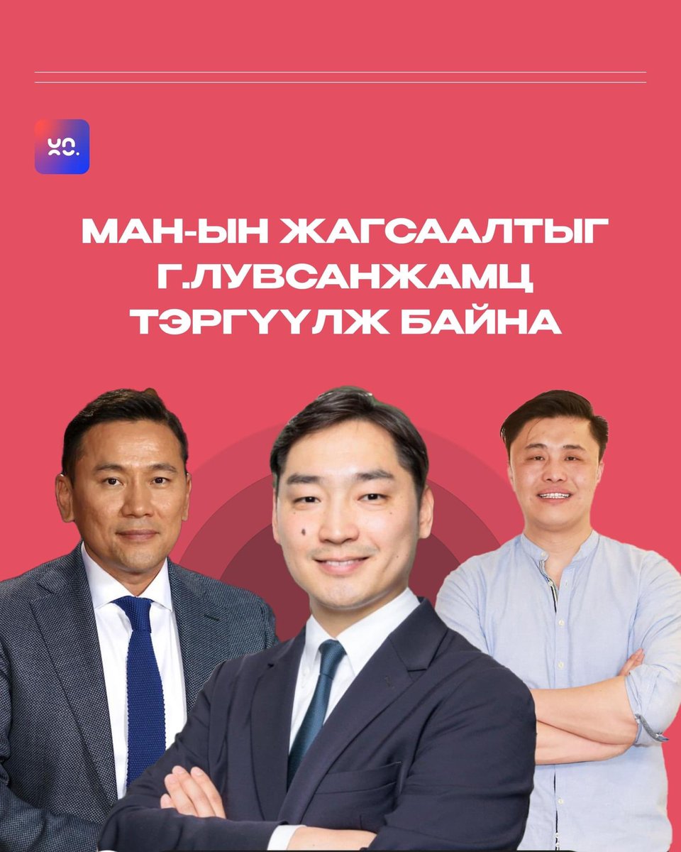 МАН жагсаалтын эхний 10т  улс төрд хамааралгүй залуу мэргэжилтнүүд, бизнес эрхлэгчид багтжээ.

Токио-н ИСд хот төлөвлөлтийн чиглэлээр докторын зэрэг хамгаалсан Г.Лувсанжамц тэргүүлж, 
“Ондо”-н Үүсгэн байгуулагч, шарк Ч.Анар, МҮХАҮТ-ын Ерөнхийлөгч, шарк Д.Энхтүвшин нар багтжээ…