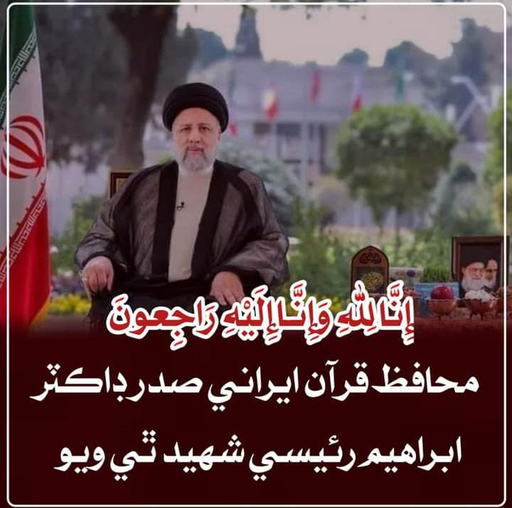 Z_Batoal's tweet photo. وَبَشِّرِ الصَّابرِینَ الَّذینَ إِذَا أَصَابَتْهُمْ مُصِیبَهٌ قَالُوا إِنَّا لِلَّهِ وَ إِنَّا إِلَیْهِ رَاجِعُونَ🥹🥹
#iranpresidenthelicoptercrash https://t.co/umRMZD3QPf