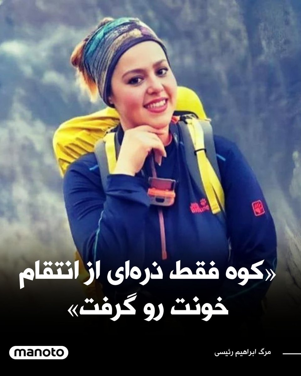 فاطمه مجتبایی، مادر غزاله چلابی، کوهنورد کشته‌شده در اعتراضات ۱۴۰۱، عکسی از فرزندش همراه با نوشته‌ای زیر آن را در اینستاگرام خود منتشر کرده است. در زیر این عکس که در شبکه‌های اجتماعی منتشر شده با اشاره به سقوط هلیکوپتر ابراهیم رئیسی در کوه نوشته شده است: «قدردانی کوه از تو و