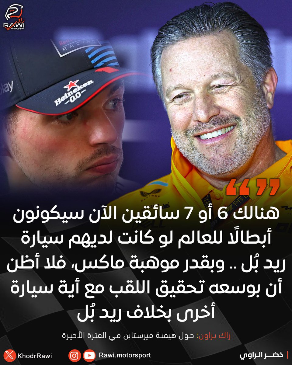 محقٌ هو زاك براون؟

#F1 | #فورمولا1 | #EmiliaRomagnaGP | #IMOLAGP