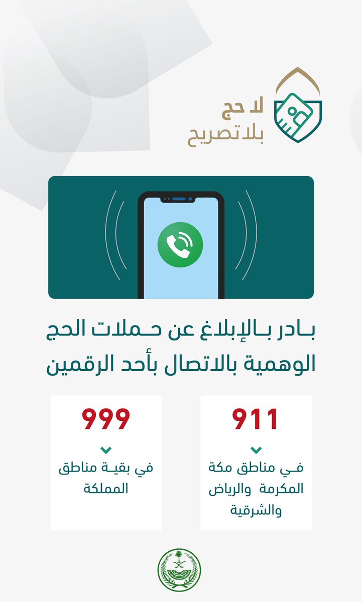 jazangov's tweet photo. دورك يسهم في المحافظة على أمن وسلامة ضيوف الرحمن .. بادر بالإبلاغ عن حملاتالحج الوهمية على الرقم (911) في مناطق مكة المكرمة والرياض والشرقية والرقم (999) في بقية مناطق المملكة.
 
#لا_حج_بلا_تصريح https://t.co/XLGdTfbfYS