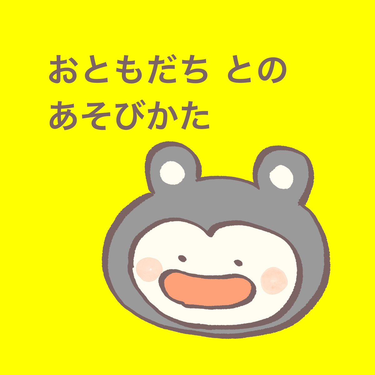 プクリ子用に作ったやつ。おともだちとのあそびかた。12枚あります。 