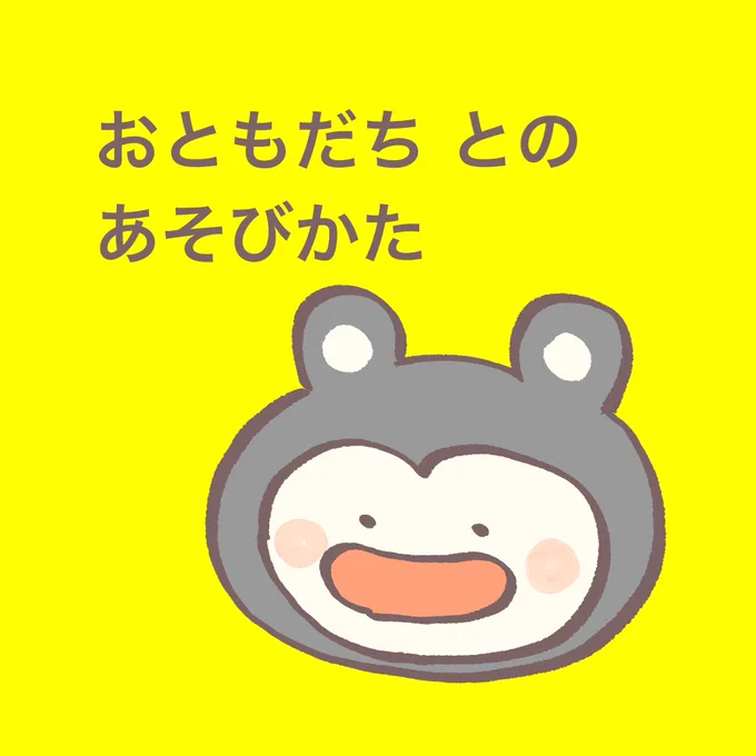 プクリ子用に作ったやつ。おともだちとのあそびかた。12枚あります。 