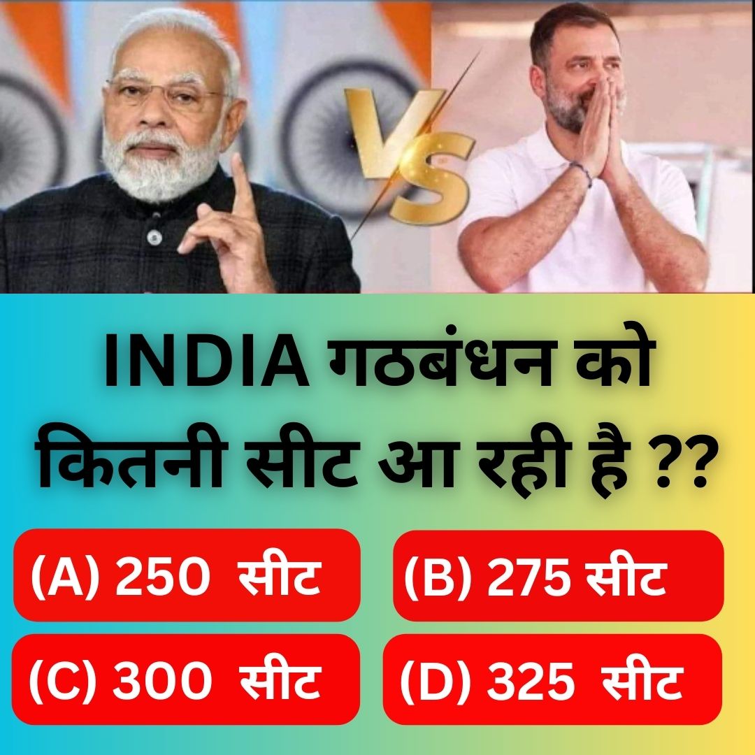 इंडिया गठबंधन को कितनी सीट आ रही है ??
(A) 250 सीट
(B) 275 सीट
(C) 300 सीट
(D) 325 सीट

फॉलो करके अपना जबाब कमेंट में लिखे। 🙏🙏🇮🇳
रीट्वीट रुकना नहीं चाहिये