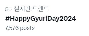 SupportGyuri's tweet photo. 📣해시 총공 이벤트 종료 안내

박규리 생일 기념 해시 총공 이벤트가 종료되었습니다.
밤늦게까지 많은 분들께서 열심히 참여하신 덕분에
이렇게 큰 화력으로 실트에 오를 수 있었습니다!
참여해주신 분들 정말 고생많으셨고 감사드립니다🙇🏻‍♀️🧡
#규리탄신일_축하하도록해
#HappyGyuriDay2024 https://t.co/ncltZRElwp