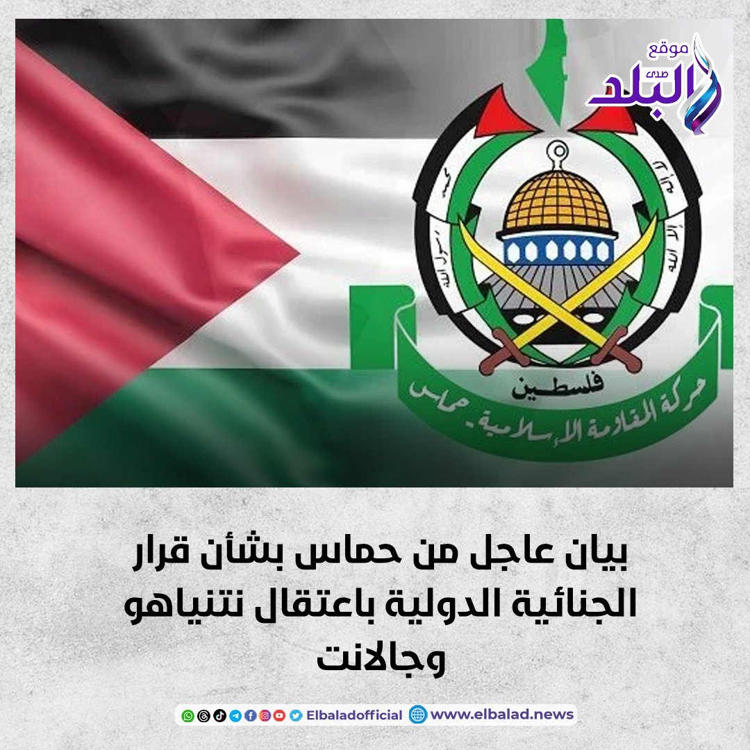 عاجل .. بيان عاجل من حماس بشأن قرار الجنائية الدولية باعتقال نتنياهو وجالانت صدى البلد البلد التفاصيل 