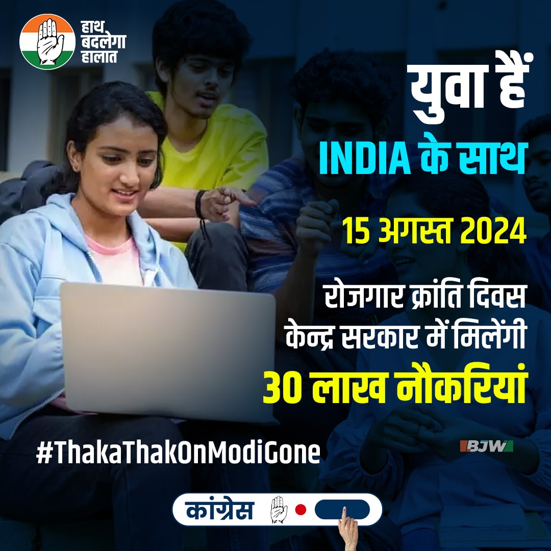 युवा हैं INDIA के साथ,

रोज़गार क्रांति दिवस केंद्र सरकार में मिलेंगी 30 लाख नौकरियां !!!

#ThakaThaKonModiGone

#HaathBadlegaHalaat 🤚