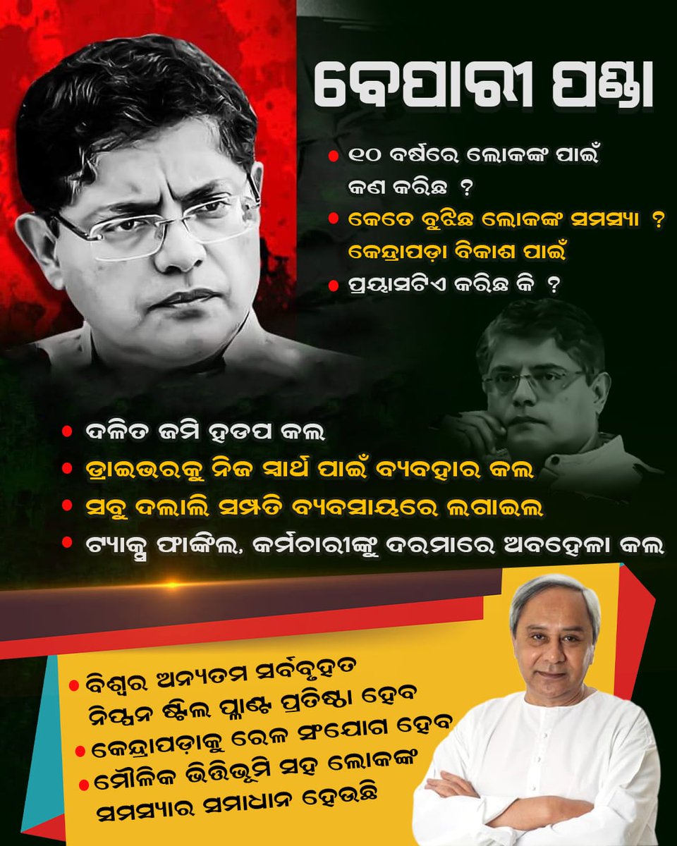 Gojo1439075's tweet photo. ରହିଲ ଦିଲ୍ଲୀରେ, କେବେ କେନ୍ଦ୍ରାପଡ଼ାବାସୀଙ୍କ କଥା ଚିନ୍ତା କଲନି, ଖାଲି ନିଜ ବ୍ୟବସାୟ ପାଇଁ ଜନତାଙ୍କୁ ବ୍ୟବହାର କରୁଛି ବେପାରୀ ପଣ୍ଡା
#BJPAntiOdisha https://t.co/DKgmGViRBV