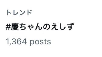 さっそくありがとうございます🙏
#おしゃキャン #慶ちゃんのえしず