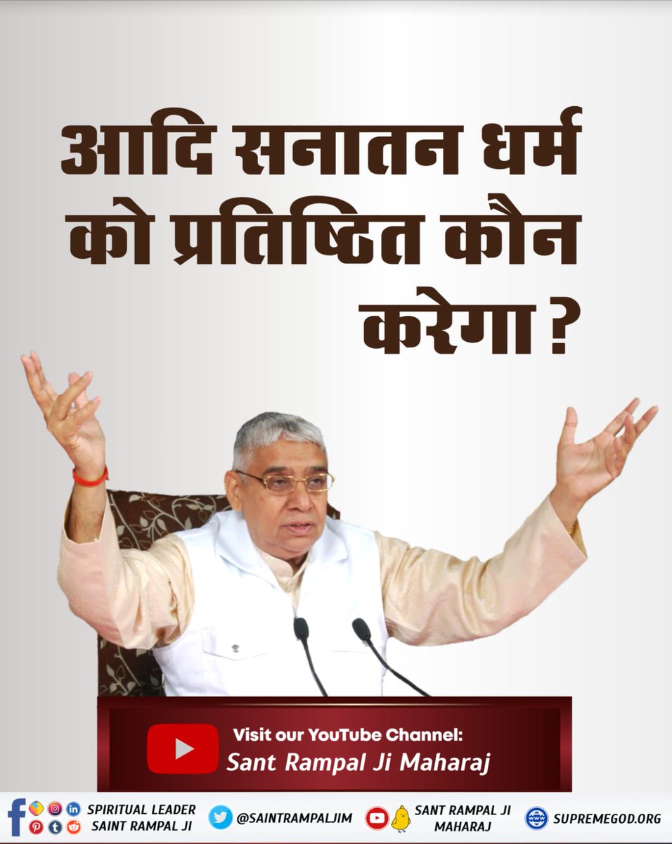 #आओ_जानें_सनातन_को
Sant Rampal Ji Maharaj mentioned in the predictions of the prophets is the one who will bring revolution in the world and establish the  Sanatan Dharma.