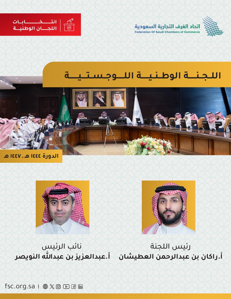 CSC_SA's tweet image. انتخبت اللجنة الوطنية اللوجستية
أ.راكان العطيشان رئيساً وأ.عبدالعزيز النويصر نائباً
للدورة (1444-1447)
#اتحاد_الغرف_السعودية