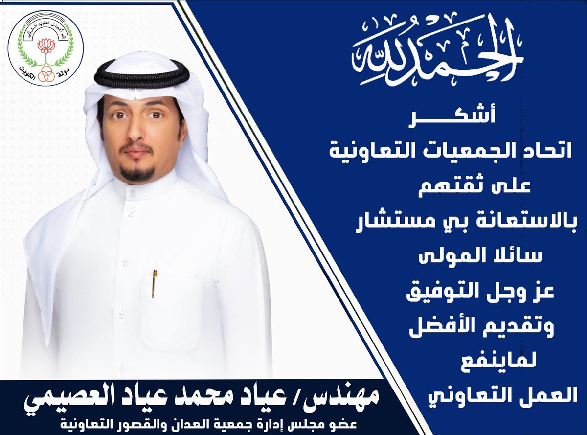 شكر اعضاء #اتحاد_الجمعيات_التعاونية 
على ثقتهم 

بالاستعانة بي كمستشار بأتحاد الجمعيات 

سائلاً المولى التوفيق وتقديم الافضل
 لما ينفع العمل التعاوني 🌹
<a href="/kuccs/">اتحاد الجمعيات التعاونية</a>