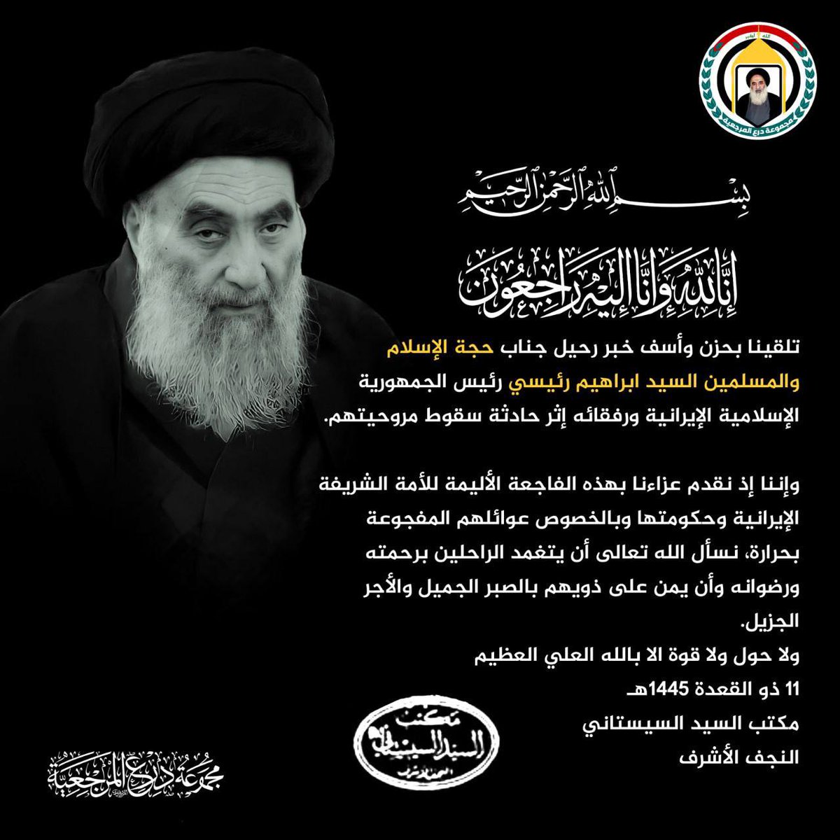 لا يسعنا إلا أن نشارككم العزاء اخواننا
إنَّا لله وإنَّا اليه راجعون 
وإننا إذ نقدّم عزاءنا بهذه الفاجعة الأليمة للأمة الشريفة الإيرانيّة وحكومتها وبالخصوص عوائلهم المفجوعة بحرارة، نسأل اللّٰه تعالى أن يتغمَّد الراحلين برحمته ورضوانه وأن يمنَّ على ذويهم بالصبر الجميل والأجر الجزيل