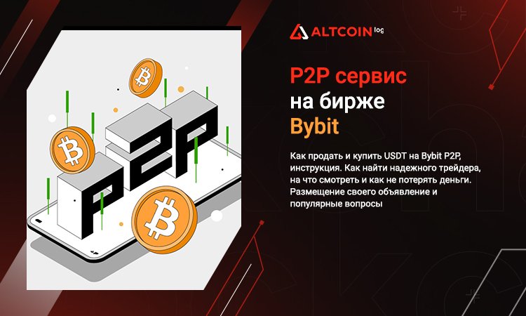 💥 Как продать и купить USDT на Bybit P2P, инструкция. Как найти надежного трейдера, на что смотреть и как не потерять деньги.

📖 Подробнее: altcoinlog.com/bybit-p2p
@BybitRussia #p2p #обзор #криптовалюта #altcoinlog