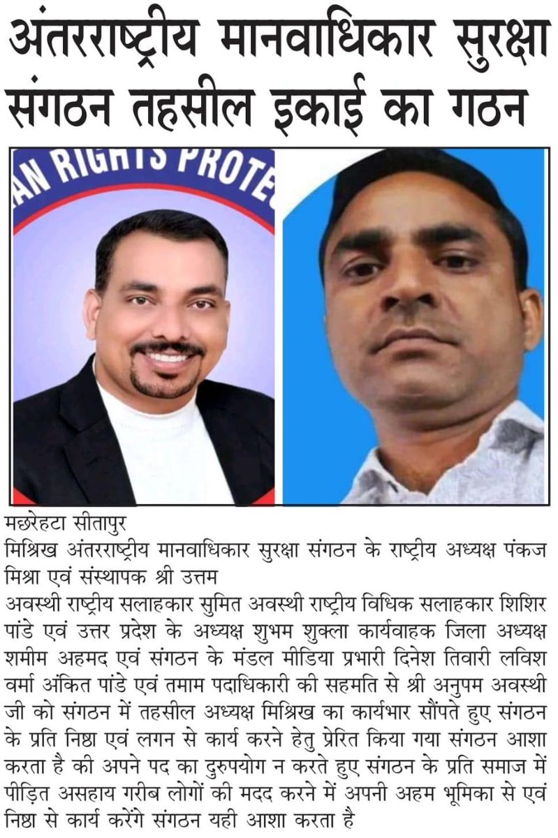 सभी नवनिर्मित पदाधिकारियों को हार्दिक शुभकामनाएँ
पंकज कुमार जिला संगठन मंत्री सीतापुर
अंतर्राष्ट्रीय मानवाधिकार सुरक्षा संगठन
<a href="/PRESIDENTIHRPO/">CHAIRMAN - PANKAJ MISHRA (IHRPO)</a> <a href="/ShishirPandeyA2/">Shishir Pandey Advocate</a> <a href="/AnkitSir19/">Ankit Pandey</a>