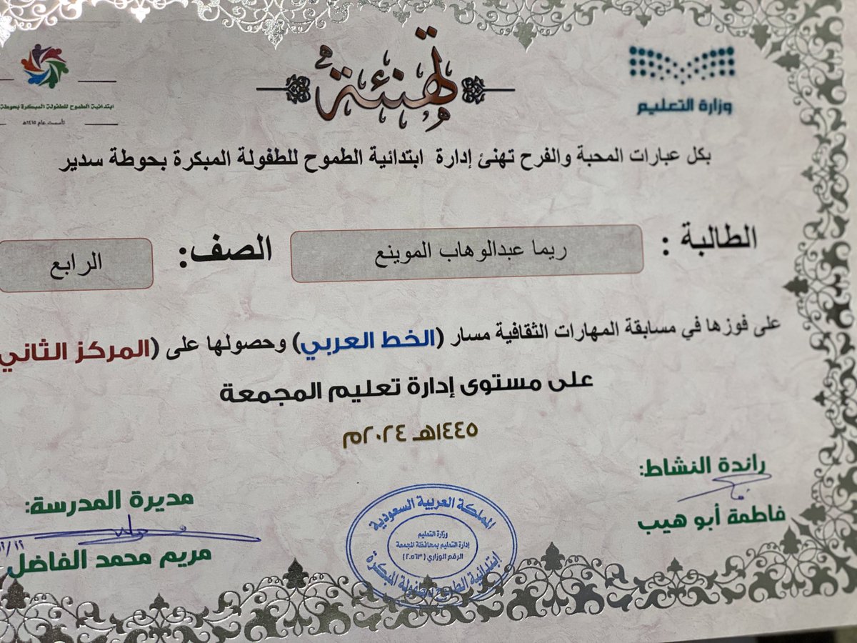 amim33's tweet photo. @MOE_MJM_02_0023 
اشكر مدرسة الطموح بحوطة سدير متمثله بقائدتها /مريم الفاضل ورائدة النشاط /فاطمه ابوهيب على احتفائهم وتكريمهم لإبنتي " ريما عبدالوهاب الموينع "

#مسابقة_المهارات_الثقافية 
#تعليم_المجمعة https://t.co/piLj5dGXad
