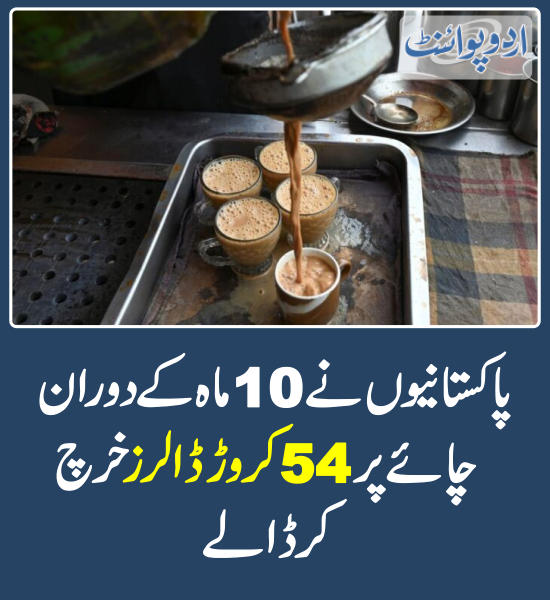 DailyUrduPoint's tweet photo. خبر کی مزید تفصیل جانئیے
https://t.co/Yln088PbAd
#Tea #TeaConsumption #Chai https://t.co/REXm4dm1X5