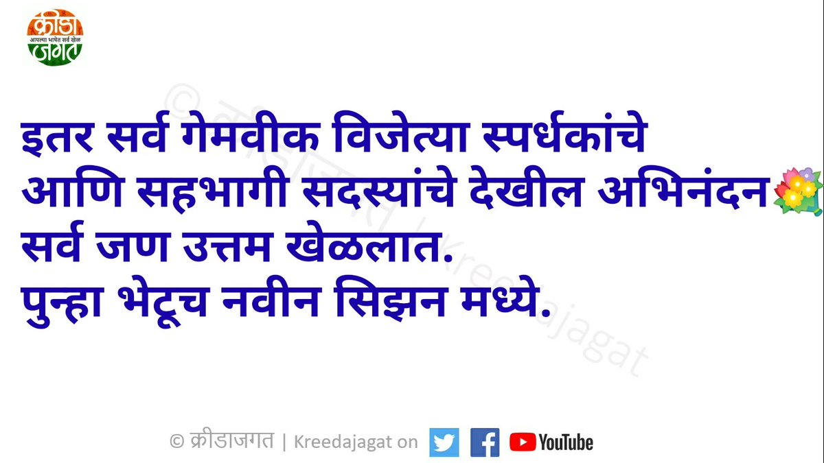 kreedajagat's tweet photo. #KJFPL लीग अतिशय चुरशीची झाली. 
पूर्ण सीझनचे विजेते खेळाडू असे आहेत,
1️⃣ - अनिर्बन चक्रवर्ती  🏆 🎉 
2️⃣ - विराज साळोखे 
3️⃣ - विवेक नानीवडेकर 
4️⃣ - अभिजित लवंदे 
5️⃣ - प्रथमेश मांढरे 

तसेच कप विजेता ठरले ऋषिकेश खानविलकर. 
सर्वांचे अभिनंदन 💐 
@A_simple_C @TechhViraj @vivynani @iamabhijitl @RushiKhanvilkar
सहभागी स्पर्धकांचे आभार 🙏
भेटू लवकरच. #KJContest