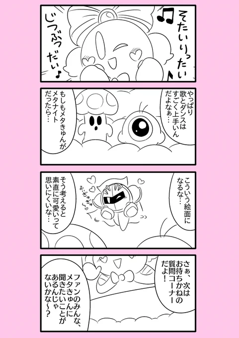 【カービィ漫画】スーパーアイドルメタきゅん 37 