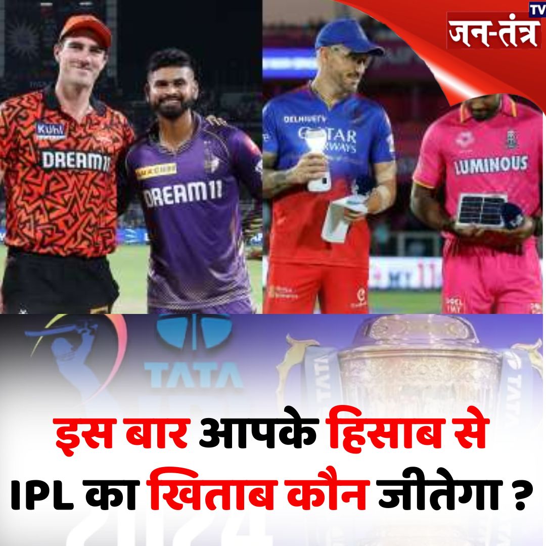 JantantraTv's tweet photo. इस बार आपके हिसाब से IPL का खिताब कौन जीतेगा ?

#ipl2024 #ipl #TeamIPL #KKR #rcb #RR #SRH #viratkohli #SANJUSAMSON