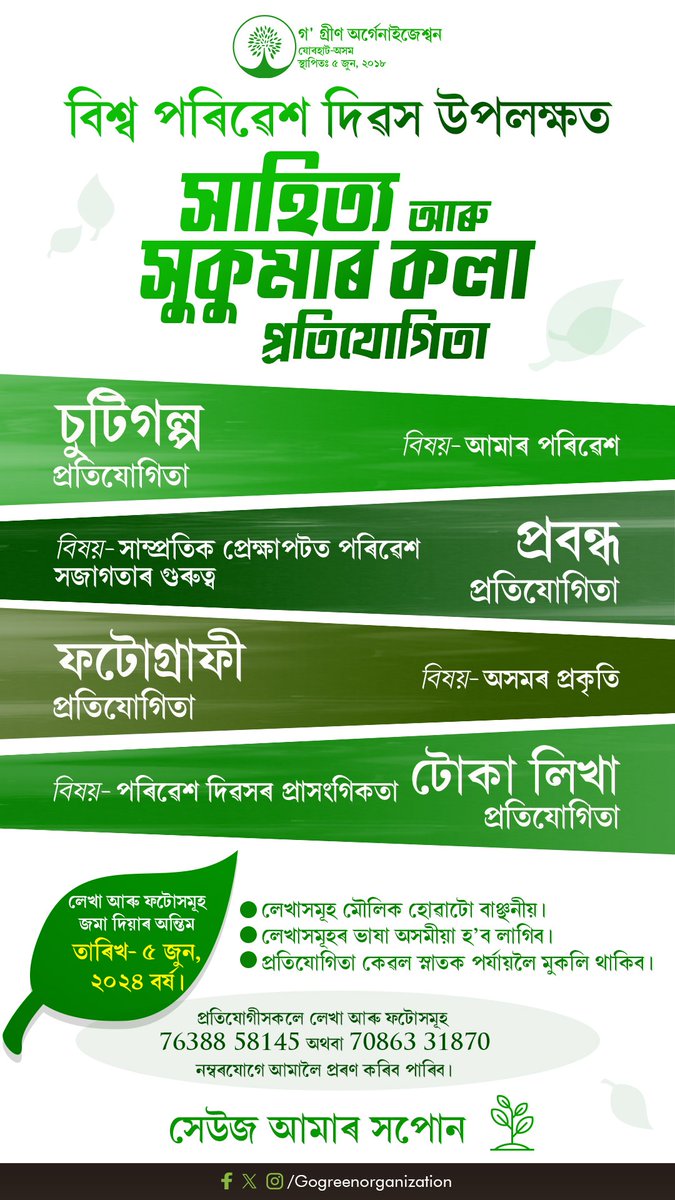 GOGREENORG05's tweet photo. বিশ্ব পৰিৱেশ দিৱস উপলক্ষত
সাহিত্য আৰু সুকুমাৰ কলা প্ৰতিযোগিতা ২০২৪~

লেখা আৰু ফটোসমূহ জমা দিয়াৰ অন্তিম তাৰিখ ৫ জুন, ২০২৪ বৰ্ষ।

প্ৰতিযোগীসকলে লেখা আৰু ফটোসমূহ 76388 58145 নম্বৰযোগে আমালৈ প্ৰৰণ কৰিব পাৰিব।

সেউজ আমাৰ সপোন || https://t.co/byt15HpEo5