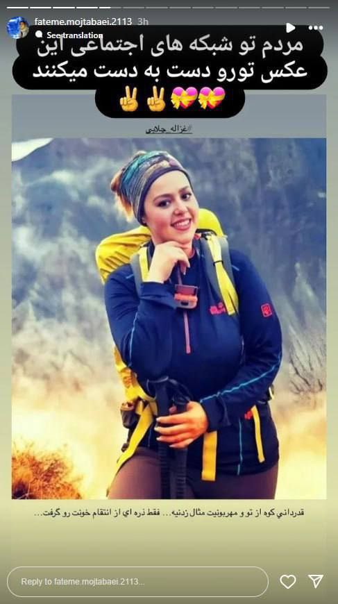 استوری مادر جاویدنام  غزاله چلابی (کوهنورد آملی):

«قدردانی کوه از تو و مهربونیت مثال زدنیه... فقط ذره‌ای از انتقام خونت رو گرفت...»

#قصاب_۶۷ 
#رئیسی