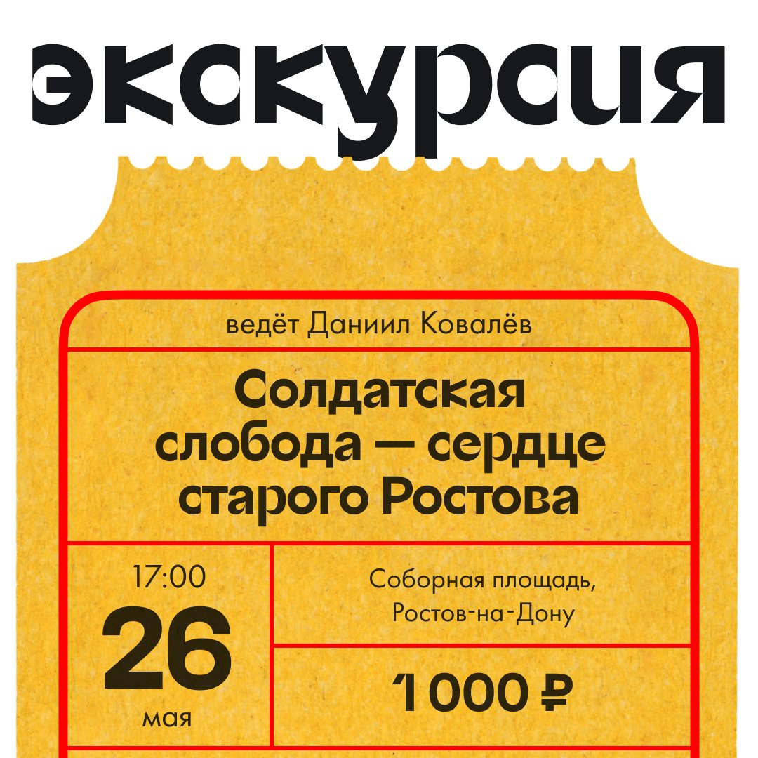 26 мая (воскресенье) в 17:00 в Ростове-на-Дону в пользу нашего сбора на восстановление двери дома Абуева (fondvnimanie.ru/project/997/dv…) пройдет экскурсия «Солдатская слобода – сердце старого Ростова».

Солдатская слобода – один из старейших районов… t2p.pw/x61D8RJvjm
