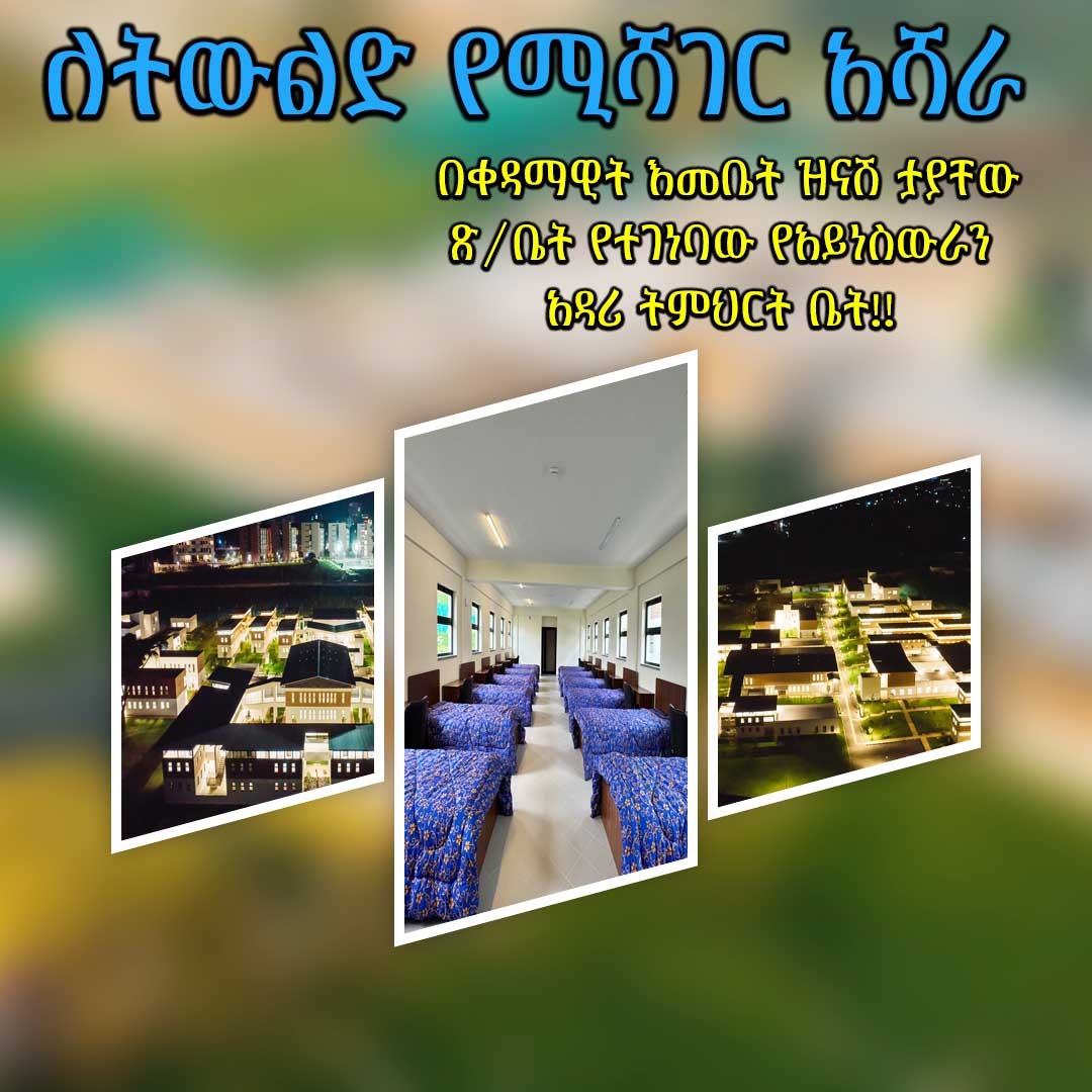 በቀዳማዊት እመቤት ዝናሽ ታያቸው ጽ/ቤት የተገነባው የአይነስውራን አዳሪ ትምህርት ቤት!!
✳ ጥራት፣ ፍጥነት፣ ግዝፈት፣ ለትውልድ የሚሻገር አሻራ!!
#ከእዳ_ወደ_ምንዳ 
#ዐብይ_አህመድ