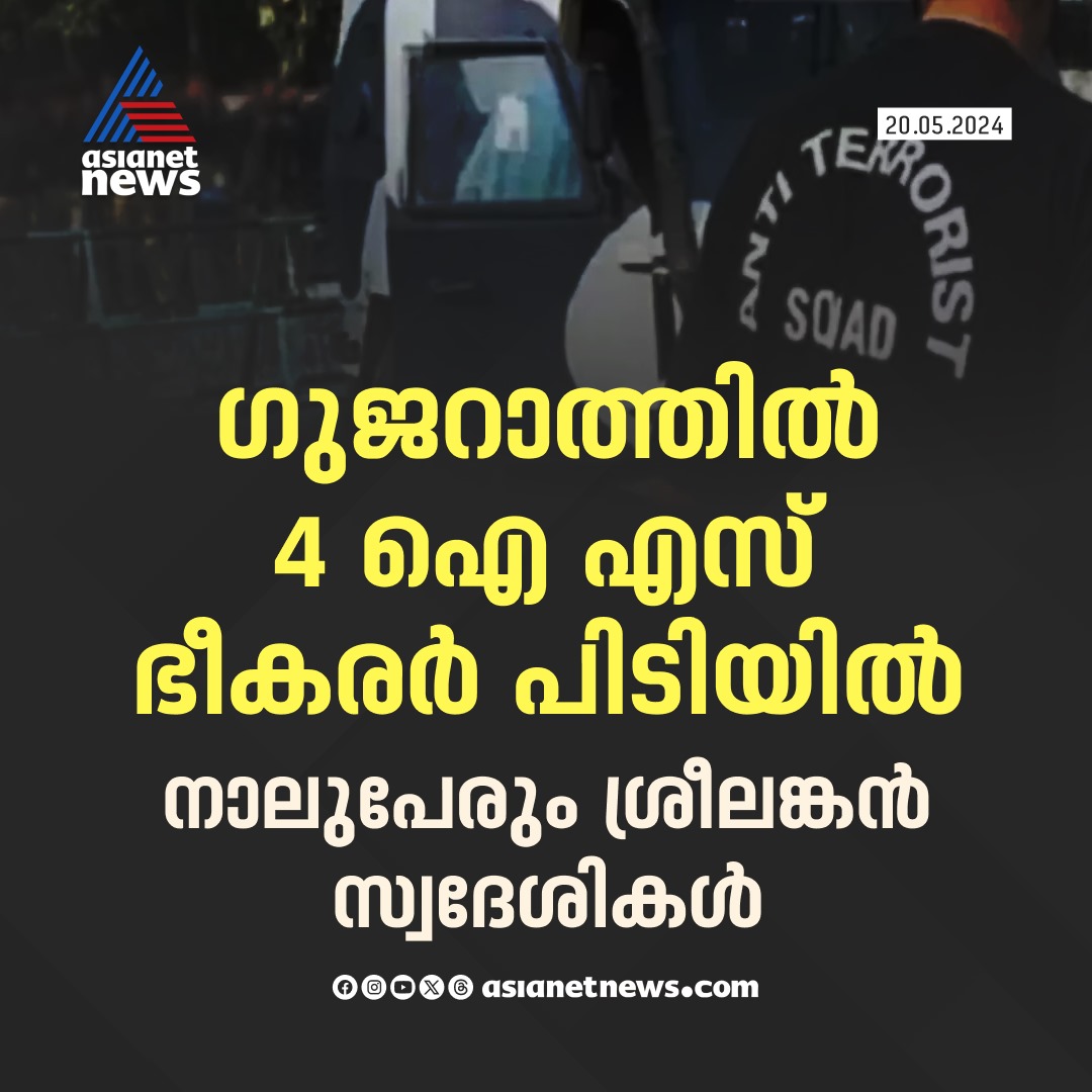 AsianetNewsML's tweet photo. 'വിവിധയിടങ്ങളില് ആക്രമണത്തിന് പദ്ധതിയിട്ടു'; 4 ഐ എസ് ഭീകരര് ഗുജറാത്തില് പിടിയില്
🔗 https://t.co/GKaLOnQIgZ
#Gujarat #ISTerrorist #SrilankanNatives https://t.co/s5DDmm2P05