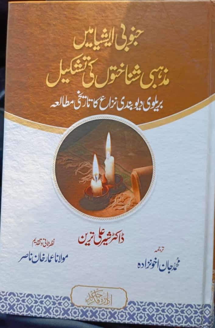 SheraliTareen's tweet photo. The complete Urdu translation of Defending Muhammad in Modernity is now published by Idāra-yi Fikr-i Jadīd in Lahore. My profound thanks to the expert translator Muhammad Jan Akhunzada and to Ammar Khan Nasir for overseeing the project. Call +92 301 2770109 to acquire a copy. https://t.co/S5oiJ1khmQ