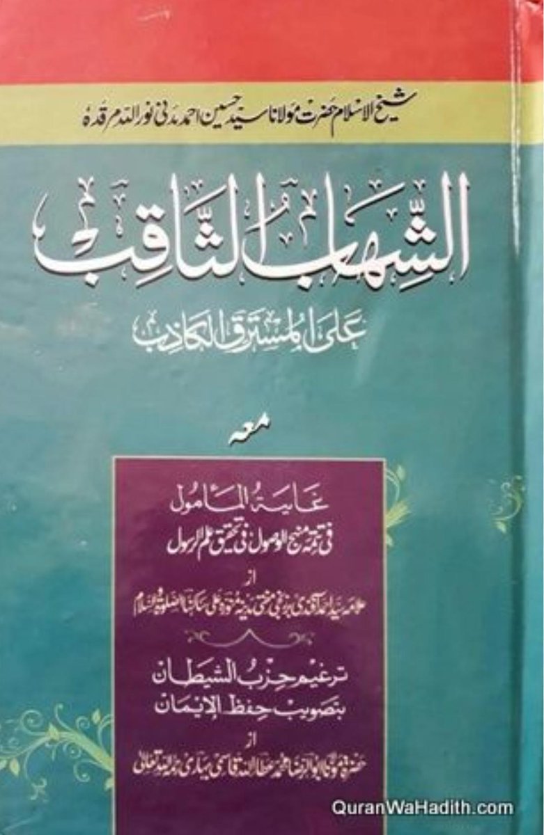 #تصحيح_المفاهيم
يسر الله الكريم الوهاب الفتاح اليوم
ووقفت على هذا الكنز المدفون لشيخ الإسلام الرباني المجدد شيخ الهند الملقب ب'شيخ العرب والعجم' حسين أحمد المدني ت١٣٧٧ه رحمه الله ونفعنا به 
بعنوان: الشهاب الثاقب
أو رجوم المذنبين

لكنه للأسف بغير العربية
وقفت على بعض نقولات منه..