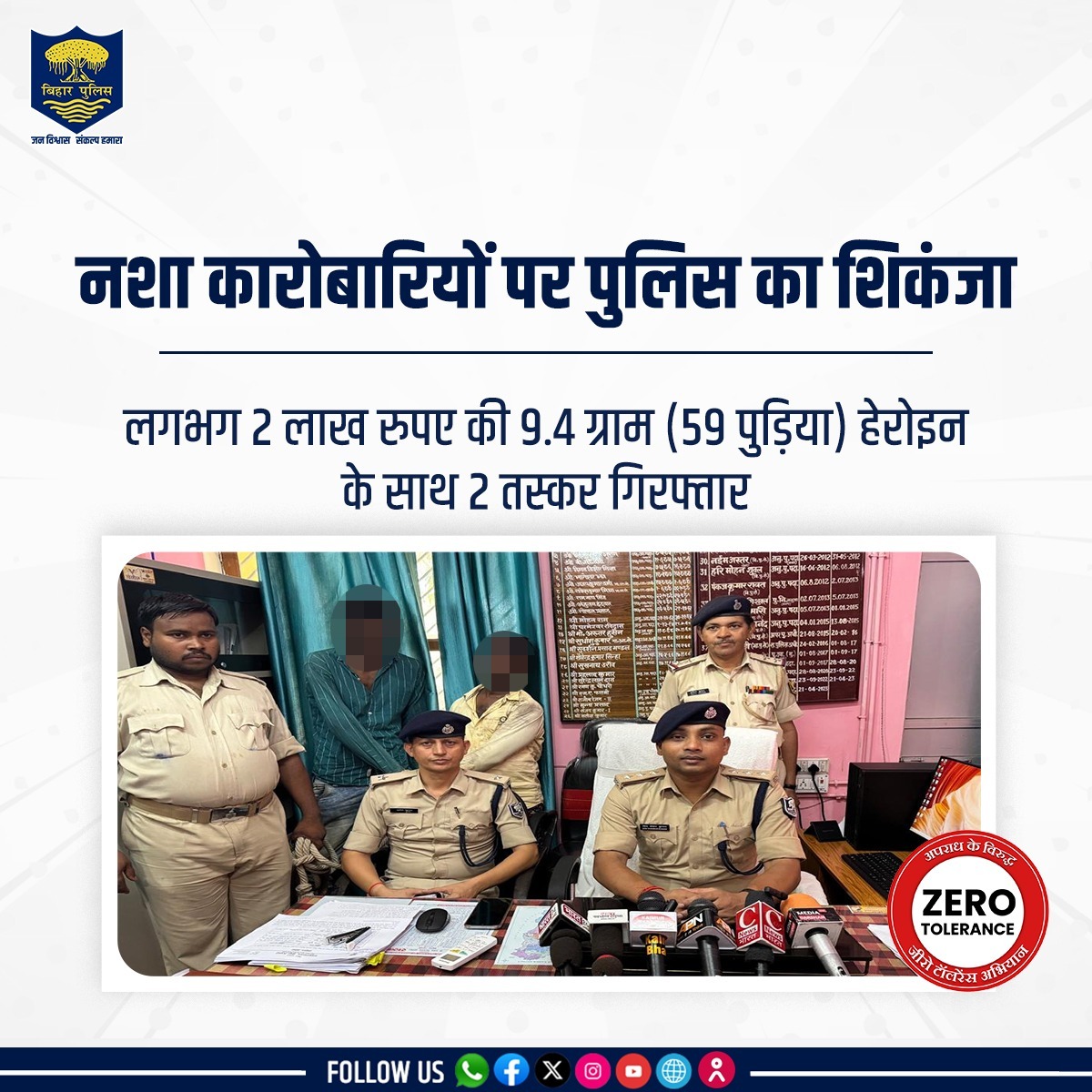 नशा कारोबारियों के विरुद्ध बड़ी कार्रवाई करते हुए बिहार पुलिस ने कैमूर जिले के भभुआ थानांतर्गत लगभग 2 लाख रुपए की 9.4 ग्राम (59 पुड़िया) हेरोइन के साथ 2 तस्करों को गिरफ्तार किया। . . #BiharPolice #HainTaiyaarHum #Bihar