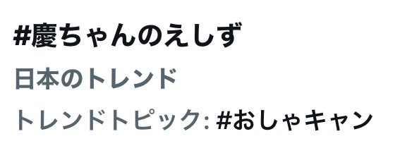 最初からずっと楽しくて平和で秒だった✨
次回も楽しみにしてます😊
 #おしゃキャン
#慶ちゃんのえしず