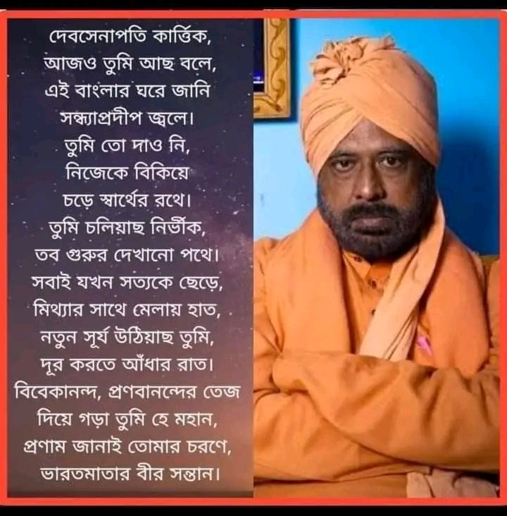 sayan2024's tweet photo. স্বামী প্রদীপ্তানন্দ, যিনি কার্তিক মহারাজ নামে সমধিক পরিচিত। লক্ষ লক্ষ আগাছার মধ্যে যেমন একটি চন্দন গাছ জন্মে, তেমনি হাজার হাজার ধর্ম ব্যবসায়ীদের ভিড়ে - কার্তিক মহারাজ হচ্ছেন একজন প্রকৃত ধর্মদ্রষ্টা ঋষি। সুদীর্ঘ ৩৮ বছর যাবৎ মুর্শিদাবাদের বেলডাঙা 'ভারত সেবাশ্রম সঙ্ঘ'-এর আশ্রমিক হিসাবে নিয়োজিত কার্তিক মহারাজ।

কার্তিক মহারাজ কিশোর বয়সে সেবাব্রত নিয়ে যোগ দেন ভারত সেবাশ্রম সঙ্ঘের বাঁকুড়া শাখায়। ১২ বছর ব্রহ্মচর্য পালনের পর, কলকাতার বালিগঞ্জ শাখায় থেকে সন্ন্যাসজীবন শুরু। সন্ন্যাস গ্রহণের কিছু দিনের মধ্যেই দায়িত্ব পান মুর্শিদাবাদ জেলার।

মুসলিম অধ্যুষিত মুর্শিদাবাদে সংগঠন বিস্তারের ভার পড়ে কার্তিক মহারাজের উপর। পশ্চাৎপদ পল্লী এলাকায় একের পর এক স্কুল প্রতিষ্ঠা করে- তিনি তুমুল জনপ্রিয়তা অর্জন করেন। সনাতনী সংগঠনের অবৈতনিক শিক্ষা প্রতিষ্ঠানে, মুসলিম সম্প্রদায়ের পড়ুয়াদের জন্যও দরজা অবারিত। 

বেলডাঙা, ঔরঙ্গবাদ, ফারাক্কা, জলঙ্গী মিলিয়ে চারটি উচ্চ মাধ্যমিক বিদ্যালয়, আটটি প্রাথমিক বিদ্যালয় প্রতিষ্ঠিত হয়েছে কার্তিক মহারাজের উদ্যোগে। সব মিলিয়ে আট হাজারেরও বেশি শিক্ষার্থী সেখানে পড়াশোনা করে; যার মধ্যে প্রায় পাঁচ হাজার মুসলিম সম্প্রদায়ের। ১৯৯৮ সালের গোকর্ণের ভয়াবহ টর্নেডোর পর, ক্ষতিগ্রস্ত মানুষদের পাশে থেকে দীর্ঘ ছ’মাস সেবার কাজ চালিয়েছিলেন তিনি।

সংসারের হাল ধরতে, অল্প বয়সে যে সমস্ত শিশুদের শ্রমিক হিসেবে কাজে লাগানো হতো ― প্রথমেই তাদের স্কুলমুখী করার লক্ষ্যে নেমে পড়েন কার্তিক মহারাজ। শুধু বিদ্যালয় স্থাপন করা নয়, মুর্শিদাবাদের অভিশাপ বাল্যবিবাহ রুখতে একাধিক প্রকল্প রূপায়িত হয় কার্তিক মহারাজের উদ্যোগে। মহিলাদের সেলাই প্রশিক্ষণ, নানাবিধ হস্তশিল্প সামগ্রী তৈরি - ইত্যাদি বিভিন্ন কর্মকাণ্ডের মধ্য দিয়ে তাদের স্বাবলম্বী করে তোলার প্রয়াস গ্রহণ করেন কার্তিক মহারাজ। 

দু'শোর বেশি অনাথ শিশুর পড়াশুনার দায়িত্ব কার্তিক মহারাজের কাঁধে। এক হাজারেরও বেশি আদিবাসী সম্প্রদায়ের ছেলেমেয়েকে বিদ্যালয়ের গণ্ডিতে আনতে সক্ষম হয়েছেন তিনি। 

কার্তিক মহারাজের প্রতিষ্ঠিত বিদ্যালয় থেকে মাধ্যমিক পরীক্ষায় পশ্চিমবঙ্গে দশম স্থান অধিকার করেছিল এক আদিবাসী ছাত্রী। ভারত সেবাশ্রম সঙ্ঘের ইতিহাসে যা আজও সর্বকালীন রেকর্ড।

একজন সন্ন্যাসীর পক্ষে মুসলিম অধ্যুষিত এলাকায় জনপ্রিয় হয়ে ওঠা, মোটেও সহজ ছিল না। সব বাধা কাটিয়ে, অচিরেই হিন্দু-মুসলিম উভয় সম্প্রদায়ের মধ্যেই গ্রহণযোগ্যতা সৃষ্টি করেন কার্তিক মহারাজ। 

দু'টি প্রভাবশালী রাজনৈতিক দল থেকে- লোকসভা নির্বাচনে প্রার্থী হওয়ার প্রস্তাব দেওয়া হয় কার্তিক মহারাজকে। তিনি সরাসরি বলে দিয়েছেন, "রাজনীতির প্রতি আমার কোন আগ্রহ নেই, নিজের শ্রাদ্ধ করে সন্ন্যাস নিয়েছি ..."

কিন্তু অধার্মিকদের সাম্প্রদায়িক রাজনীতি কার্তিক মহারাজকে ছাড়ছে না।অত্যন্ত কুৎসিত ভাষায় তাঁকে নির্মম আঘাত করেছে।
@tathagata2