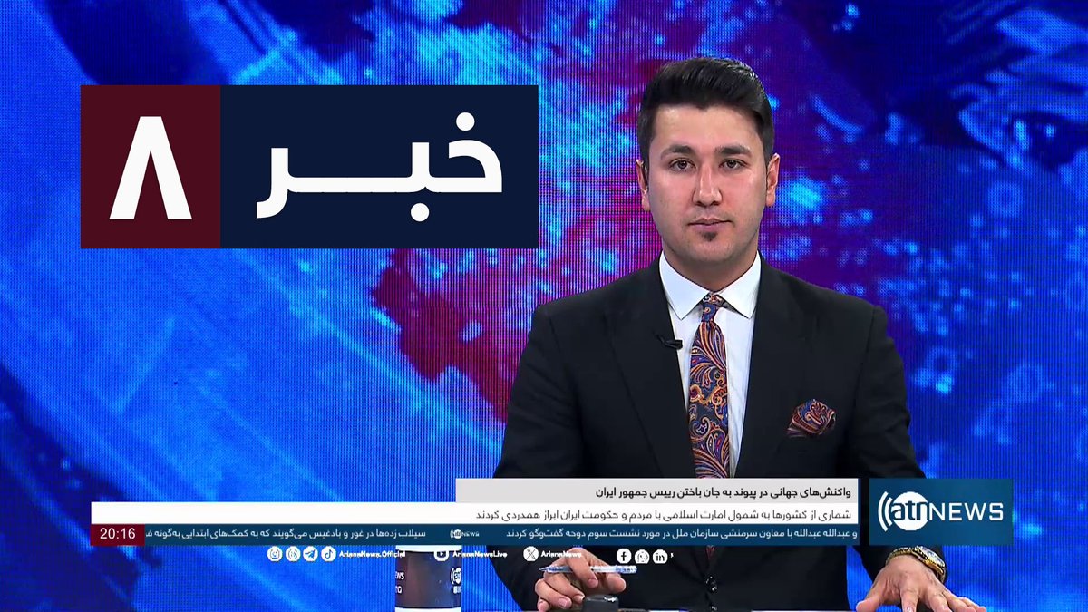 Ariana News 8pm News: 20 May 2024 
آریانا نیوز: خبرهای دری ۳۱ ثور ۱۴۰۳

WATCH: youtu.be/Wa6h618VWFY

#ArianaNews #DailyNews #AfghanNews #AfghanistanNews #LocalNews #InternationalNews #Sport #ATNNews #ATN #8PMNews #MainBulletin #NewsBulletin #DariBulletin #Economic #Afghanistan
