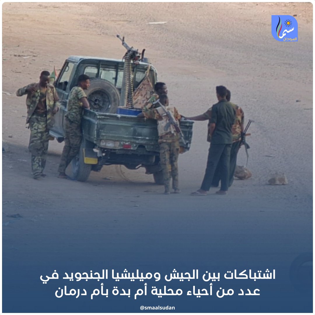 اشتباكات بين أبطال الجيش السوداني وميليشيا الجنجويد في عدد من أحياء محلية أم بدة بأم درمان #سما_السودان