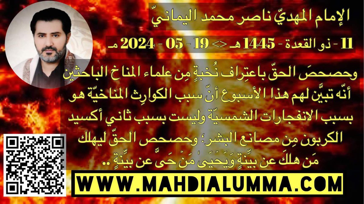 alialjmaly33's tweet photo. ( وأُبَشِّر كافة المُستَكبِرين على الله وخليفته بعذابٍ أليمٍ؛ فأبشِروا بِرَفْع الحرارة إلى (151 درجة مئويَّة)؛ القَوْل الفَصْل وما هو بالهَزْل وأنَّ لعنة الله على الكاذِبين الذين تبيَّن لهم حقيقة البيان الحَقّ للقُرآن العظيم بقلم خليفة الله الإمام المهديّ ناصر محمد اليماني ) https://t.co/iJ2Weei0cs