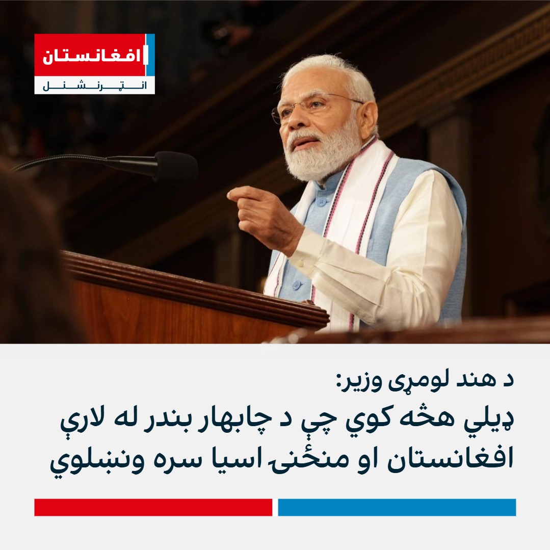 ښه خبر
د #هند لومړی وزیر نرېندرا مودي وايي؛ ډيلي به هڅه وکړي چې د چابهار بندر له لارې #افغانستان او منځنۍ اسیا سره ونښلوي او سوداګریزې راکړې ورکړې پراخې کړي