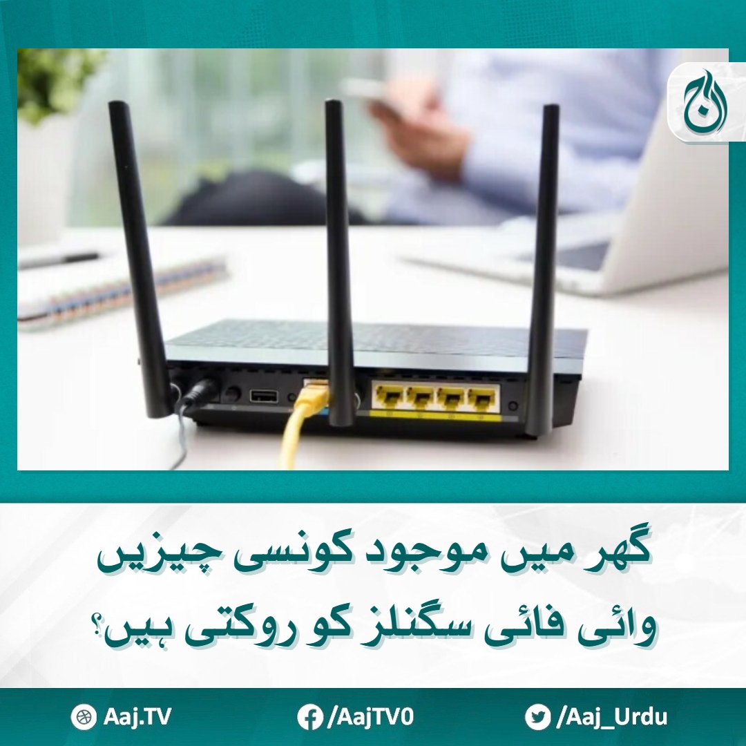 Aaj_Urdu's tweet photo. اکثر گھریلو صارفین کو اپنے گھر میں موجود وائی فائی کی رفتار کم ہونے کی شکایت رہتی ہے
مزید پڑھیے  https://t.co/3Q7PWZA5AN
#AajNews #Wifi #internetwifi https://t.co/DtQuD8rHpb
