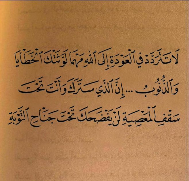 Hata ve günahlar seni kirletse dahi Allah’a dönme hususunda sakın tereddüt etme. 

Çünkü masiyet çatısı altındayken günahlarını örten Allah, tevbe kanatları altındayken seni asla rezil etmez.