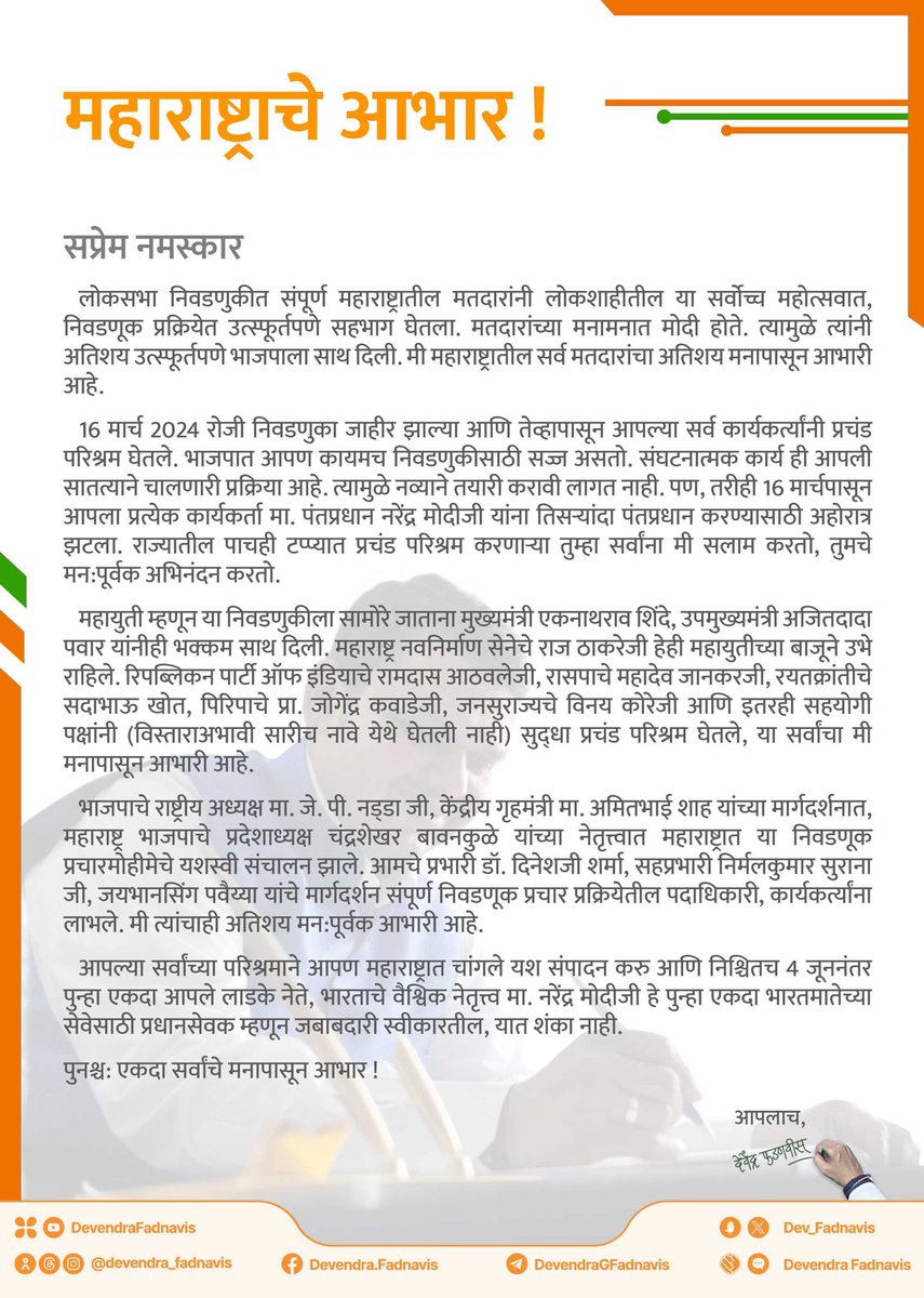 सर्वांचे मनापासून आभार ! मा. पंतप्रधान नरेंद्र मोदीजींच्या विकसित भारताच्या संकल्पपूर्तीसाठी, महाराष्ट्रातील मतदारांनी आणि भाजपा कार्यकर्त्यांनी घेतलेल्या कठोर परिश्रमांबद्दल, मी त्यांचा मनापासून आभारी आहे ! 🙏🏽 #Maharashtra #ModiJarooriHai #PhirEkBaarModiSarkar