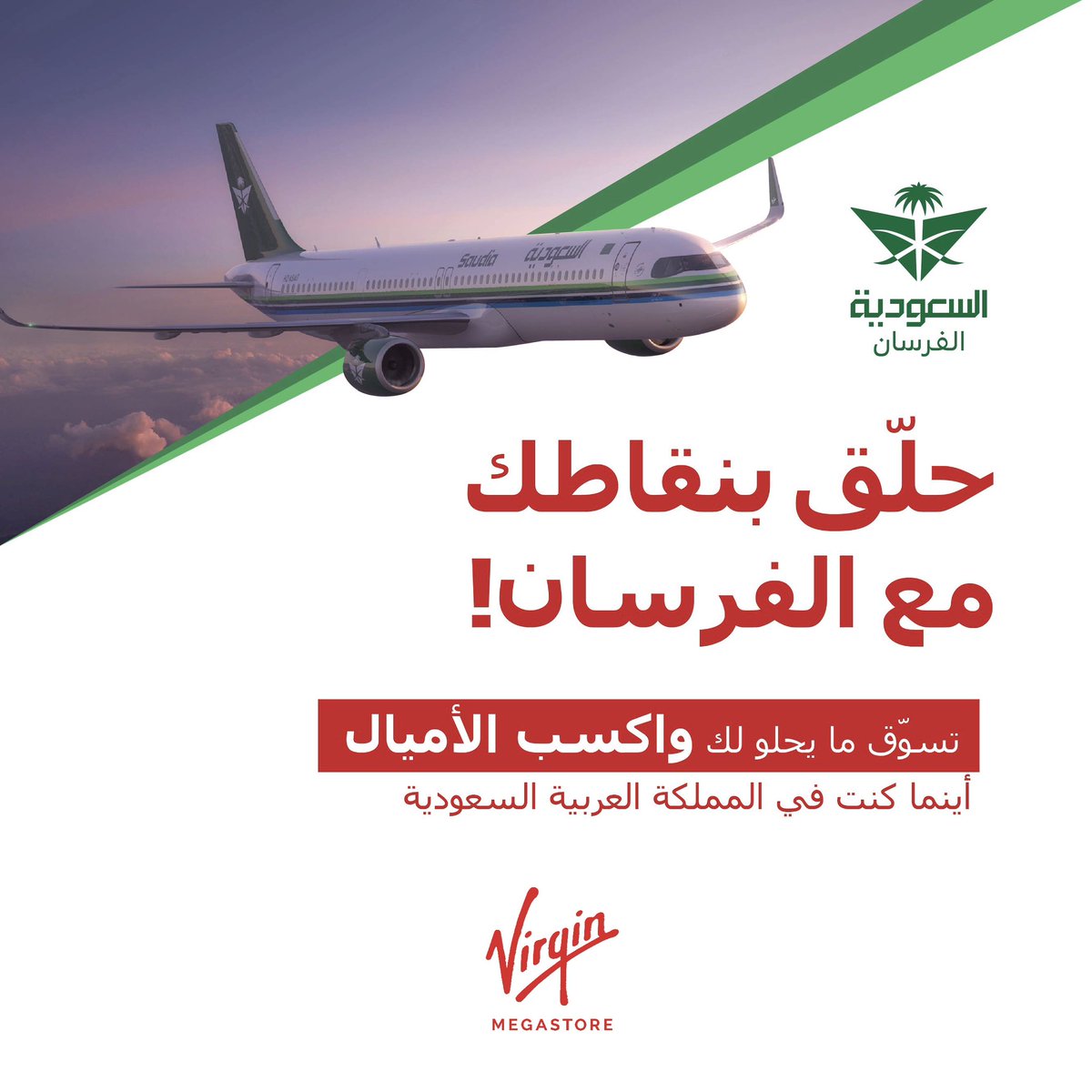 استمتع بالتسوق من #فيرجن_ميجاستور واكسب نقاط وأميال أكثر مع #الفرسان ✈️🛍️ Enjoy shopping from #Virgin_Megastore and earn more points and miles with #Alfursan